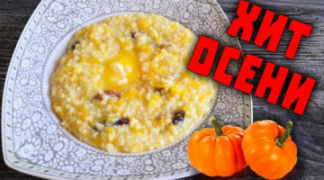 ХИТ ОСЕНИ! Пшенная каша с тыквой и сухофруктами. Мощный заряд энергии с самого утра?