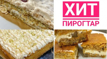 ХИТ ПИРОГТАР.? Маковый пирог с тварожный сыром.Морковный пирог с кремчизом.Фисташковый пирог.2021 ж