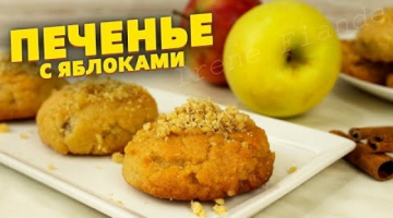 ?ХИТ! Такого вы ещё не пробовали! Нежнейшее яблочное печенье, пропитанное сиропом с мёдом!