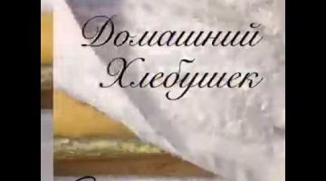 Домашний хлеб,Очень просто и вкусно!