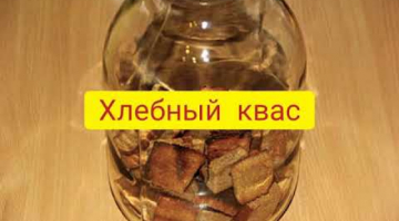 Хлебный квас. Рецепт под видео