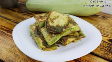 Холодная закуска из кабачков.  Действительно вкусная закуска!