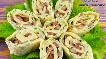 Холодная ЗАКУСКА на праздничный стол! Рулет из лаваша с сельдью! Лаваш с начинкой
