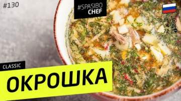 Холодненькая ОКРОШКА на квасе 