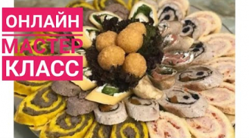 Холодное ассорти.Қазақша рецепт.Мастер класс.Мясной рулет.Омлетный рулет курицей.Сырные шарики.