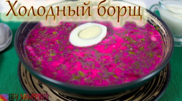 Холодный борщ. Свекольник. Пикантный летний свекольный суп. 