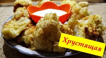 Хрустящая цветная капуста, запеченная в духовке. Как же это вкусно!