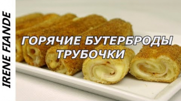 Хрустящее объедение на завтрак недорого и быстро. Горячие бутерброды трубочки