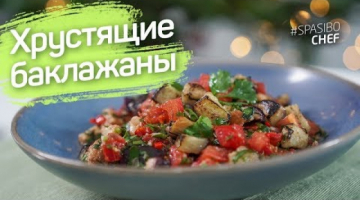 ХРУСТЯЩИЕ БАКЛАЖАНЫ С ПОМИДОРАМИ. Теплый салат