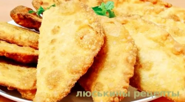 ХРУСТЯЩИЕ ЧЕБУРЕКИ I Очень СОЧНЫЕ и ВКУСНЫЕ, как раньше в Чебуречной!