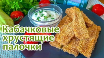 Хрустящие Кабачковые Палочки в Панировке. Кабачки в Духовке. Закуска из Кабачков.