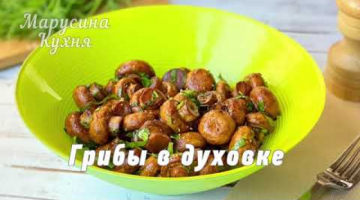 Худею к лету - пряные шампиньоны в духовке