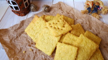 И к чаю, и к кофе, и к пиву. Сырный крекер - вкусное и очень ароматное печенье с сыром.