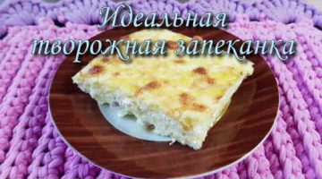 Идеальная ТВОРОЖНАЯ запеканка