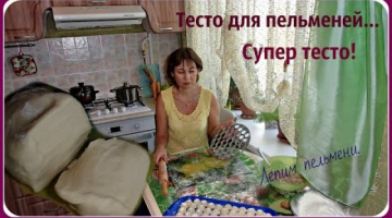 Идеальное и вкусное тесто для пельменей, мантов, вареников, чебуреков. Быстро, просто!