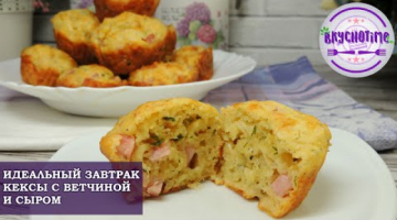 ИДЕАЛЬНЫЙ ЗАВТРАК ИЛИ ПЕРЕКУС! ЗАКУСОЧНЫЕ КЕКСЫ С ВЕТЧИНОЙ И СЫРОМ