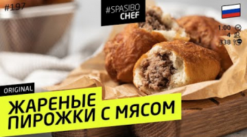 Их полюбят все! Пирожки с мясом - вкуснейшее тесто! #197