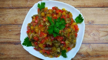 Икра из баклажан в духовке