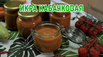Икра из молодых кабачков. ЗАГОТОВКА на зиму.