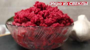 Икра из свеклы
