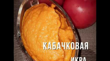 Икра кабачковая с томатной пастой