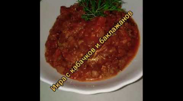 Икра кабачково - баклажанная. Заморская. Рецепт ??