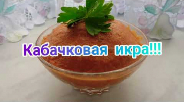 Икра с кабачков и баклажанов. Рецепт в видео⬆️⬆️⬆️