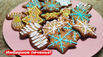 Имбирное печенье | Домашнее печенье с корицей | Песочное печенье!