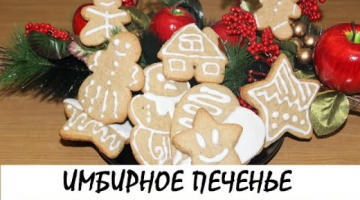 Имбирное печенье (имбирные пряники). Самый простой рецепт! Кулинария. Рецепты. Понятно о вкусном.