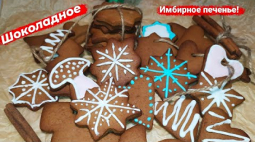 Имбирное печенье с Какао / Быстрый рецепт / Просто и вкусно!
