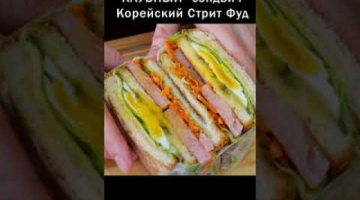 Именно такой СЭНДВИЧ готовлю на каждый пикник [KOREAN STREET FOOD SANDWICH]