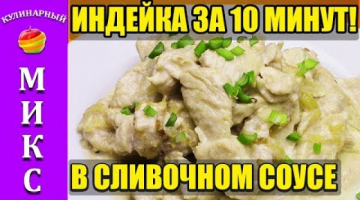 Индейка (филе) в сливочном соусе. Ужин за 10 минут! ??
