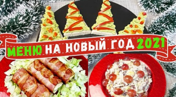 ИНТЕРЕСНОЕ МЕНЮ НА НОВЫЙ ГОД 2021! Новогодние рецепты