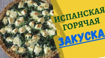 ИСПАНСКАЯ ГОРЯЧАЯ ЗАКУСКА на праздник! ЗАКУСКА со шпинатом и сыром Фета