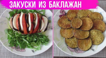 ИСПАНСКИЕ ЗАКУСКИ ИЗ БАКЛАЖАН! Знаменитые чипсы с медом и закуска с моцареллой