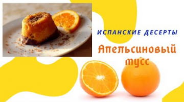 Испанский АПЕЛЬСИНОВЫЙ МУСС легкий и вкусный десерт