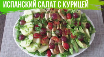 Испанский салат с КУРИНОЙ ГРУДКОЙ! Сказать, что гости были в восторге - ничего не сказать