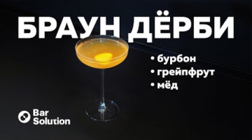 Исторический, классический, канонический коктейль, а также твист на дайкири - БРАУН ДЁРБИ
