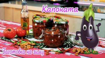 Итальянская КАПОНАТА из баклажанов с орехами НА ЗИМУ!