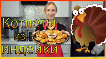 Итальянские рубленые котлетки из индейки. 