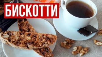 Итальянское Бискотти с Шоколадом. Невозможно остановиться!