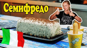 Итальянское мороженое СЕМИФРЕДО с шоколадной крошкой.