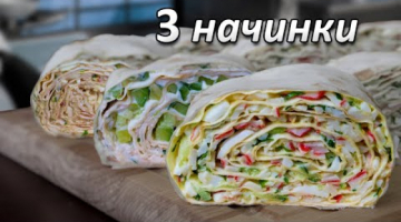 Из обычного лаваша готовлю закуску с тремя разными начинками - каждый найдет себе по вкусу