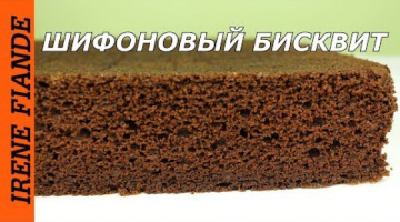 Изумительно нежный Шоколадный шифоновый бисквит