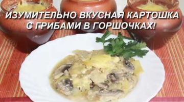 Изумительно вкусная картошка в горшочке, без возни! Картошка с грибами на сливках.