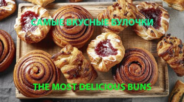 САМЫЕ ВКУСНЫЕ БУЛОЧКИ
