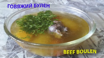 национальнаякухня ГОВЯЖИЙ БУЛЬОН 