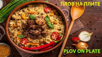 национальная кухня плов и говядины ПЛОВ НА ПЛИТЕ