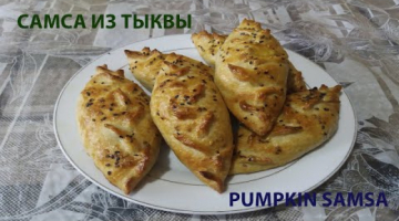 национальнаякухня САМСА ИЗ ТЫКВЫ