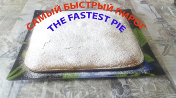 национальнаякухня САМЫЙ БЫСТРЫЙ ПИРОГ